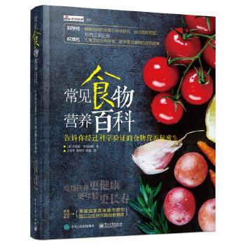 【正版书籍】 常见食物营养百科 (美)Tonia Reinhard(托妮娅·莱恩哈德) 著,于军琴 李 电子工业出版社