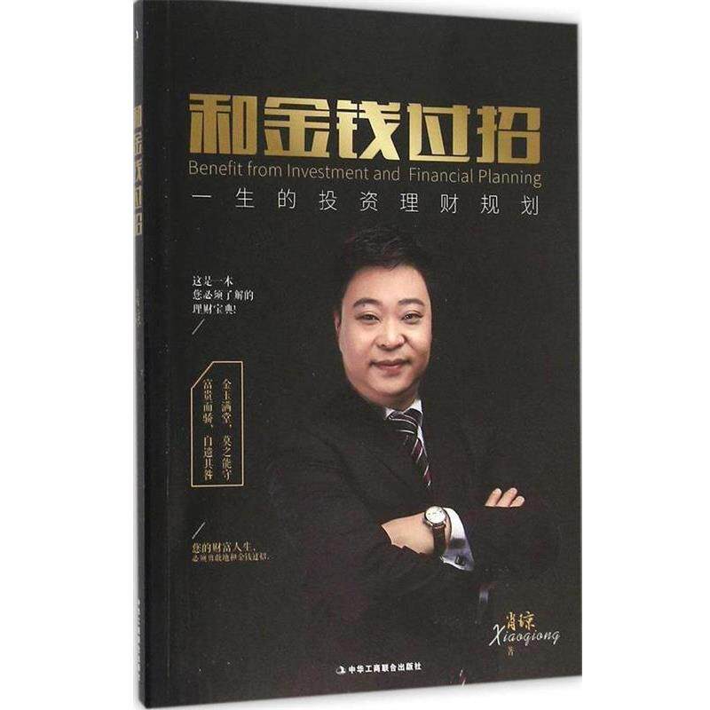 【正版书籍】 和金钱过招 一生的投资理财规划 肖琼 著 中华工商联合出版社