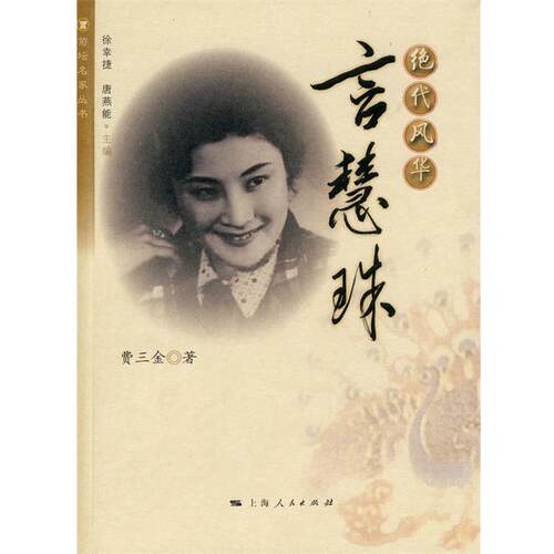 【正版书籍】 绝代风华:言慧珠 费三金　著 上海人民出版社