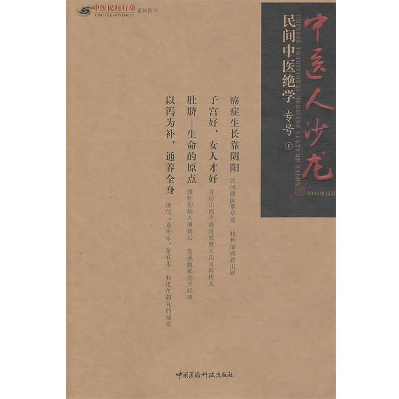 【正版书籍】 民间中医绝学 田原 中国医药科技出版社
