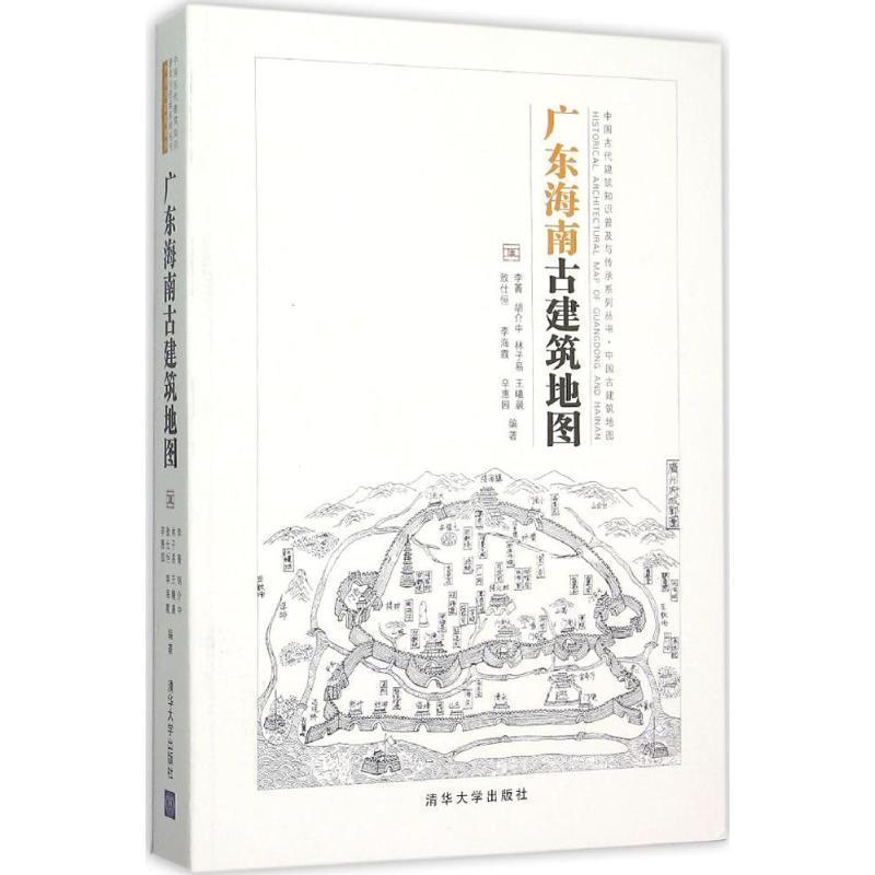 【正版书籍】 广东海南古建筑地图 李菁,胡介中,林子易,王曦晨,敖仕恒,李海霞,辛惠园 编著 清华大学出版社