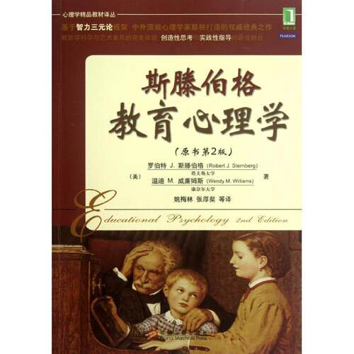 【正版书籍】 斯滕伯格教育心理学 Robert J. Sternberg, Wendy M. Williams 机械工业出版社