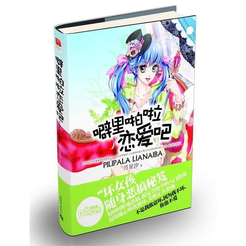 【正版书籍】 噼里啪啦恋爱吧 月星汐 著 新世界出版社