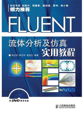 【正版书籍】 FLUENT流体分析及仿真实用教程 朱红钧 等编著 人民邮电出版社