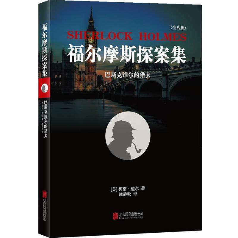 【正版书籍】 福尔摩斯探案集 巴斯克维尔的猎犬 [英] 柯南·道尔 著,隗静秋 译 北京联合出版公司
