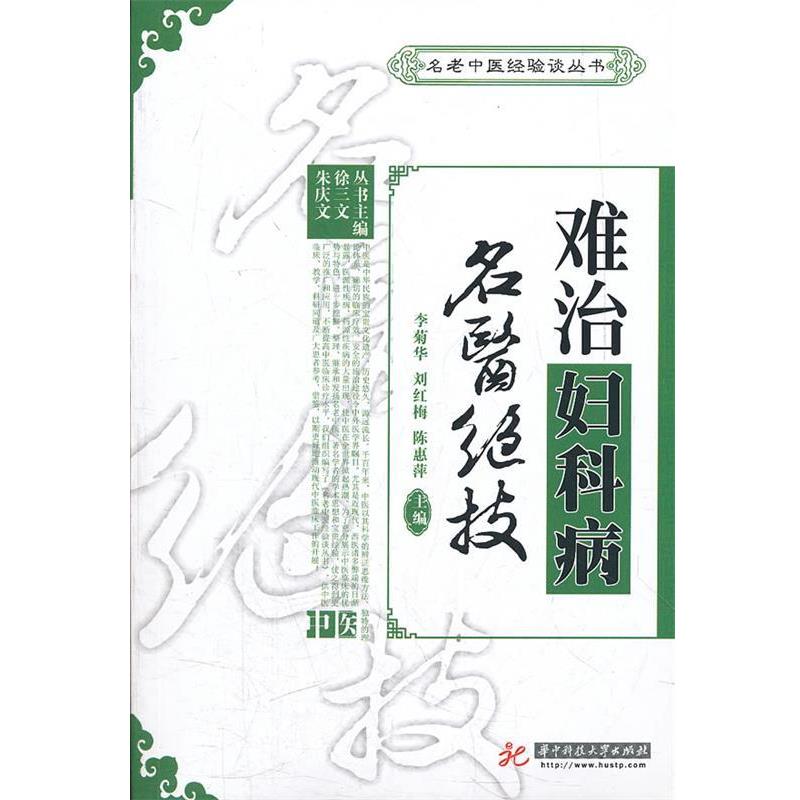 【正版书籍】 难治妇科病名医绝技 李菊华,刘红梅,陈惠萍　主编 华中科技大学出版社