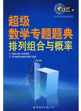 【正版书籍】 数学专题题典：排列组合与概率 BSK高考命题研究组　编著 世界图书出版公司