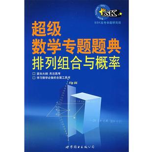 【正版书籍】 数学专题题典：排列组合与概率 BSK高考命题研究组　编著 世界图书出版公司