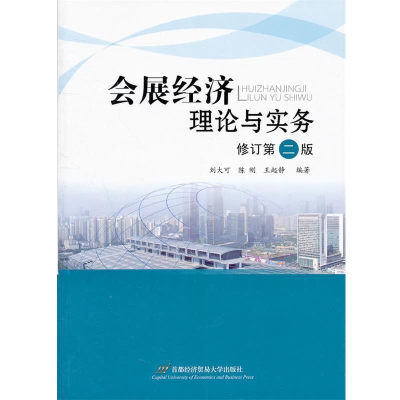 【正版书籍】 会展经济理论与实务 刘大可,陈刚,王起静 著 首都经济贸易大学出版社
