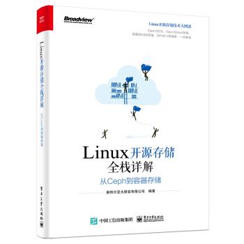 【正版书籍】 Linux开源存储全栈详解:从Ceph到容器存储 英特尔亚太研发有限公司 电子工业出版社
