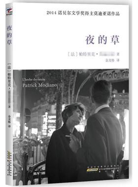 【正版书籍】 夜的草 Patrick Modiano 时代出版传媒