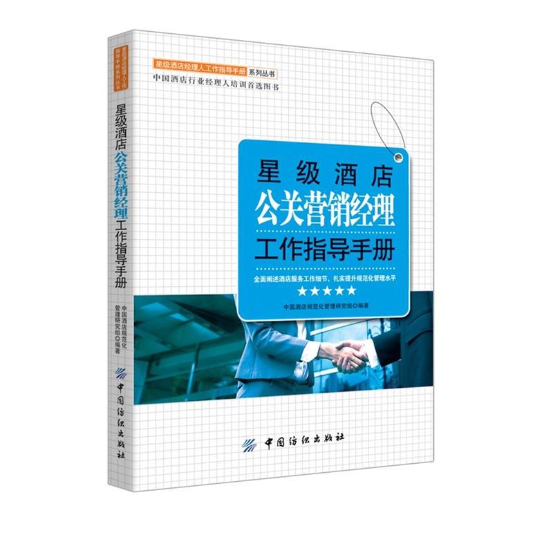 【正版书籍】 星级酒店公关营销经理工作指导手册 中国酒店规范化管理研究组 编著 中国纺织出版社