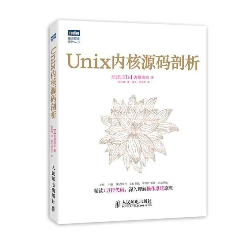 【正版书籍】 Unix内核源码剖析 [日]青柳隆宏 著 人民邮电出版社