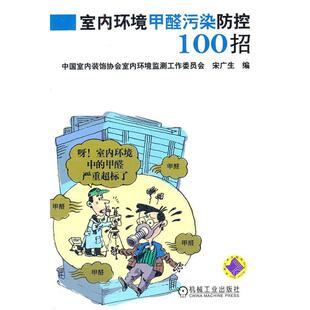 室内环境甲醛污染防控100招 书籍 宋广生 编 社 机械工业出版 正版
