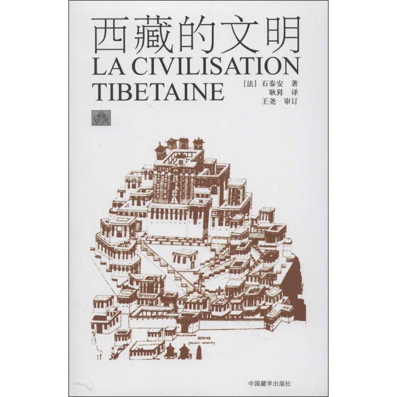 【正版书籍】 西藏的文明 (法)石泰安　著,耿昇　译 中国藏学出版社