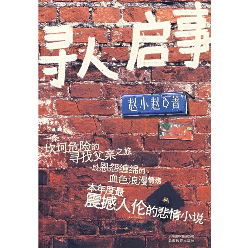 【正版书籍】 寻人启事 赵小赵　著 云南教育出版社