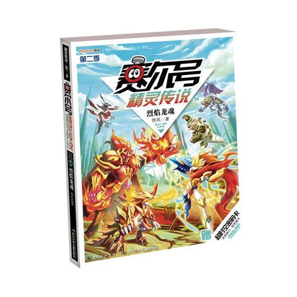 【正版书籍】 赛尔号精灵传说·第二季24烈焰龙魂 倚风 长江少年儿童出版社