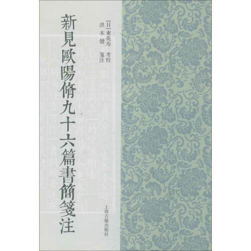 【正版书籍】 新见欧阳修九十六篇书简笺注 东英寿 校,_1.html