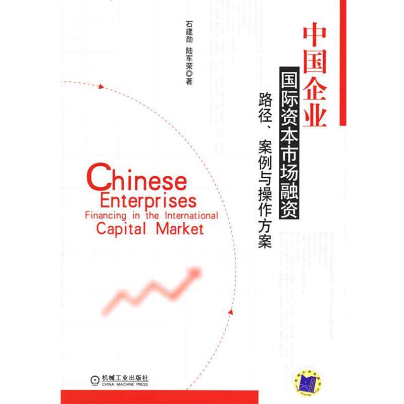 【正版书籍】 中国企业国际资本市场融资:路径、案例与操作方案 石建勋,陆军荣 著 机械工业出版社