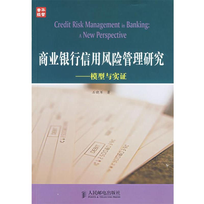 【正版书籍】 商业银行信用风险管理研究--模型实证 石晓军 著 人民邮电出版社