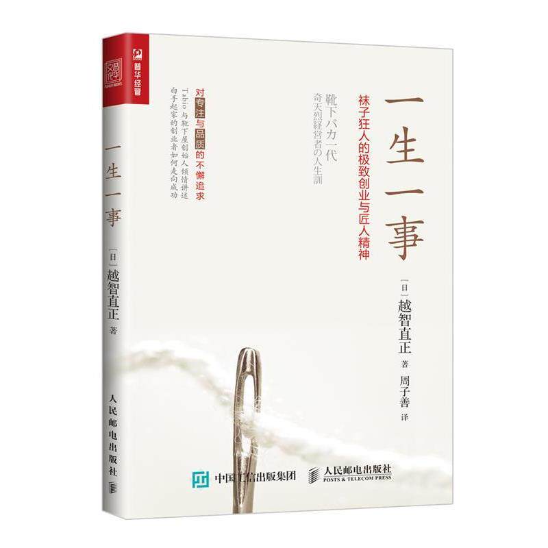 【正版书籍】 一生一事 袜子狂人的ji致创业与匠人精神 [日本][日]越智直正 人民邮电出版社