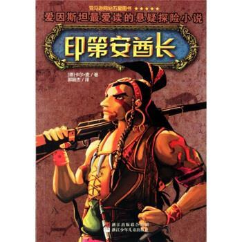 【正版书籍】 印第安酋长 [德] 卡尔·麦 著,郭颖杰 译 浙江少年儿童出版社
