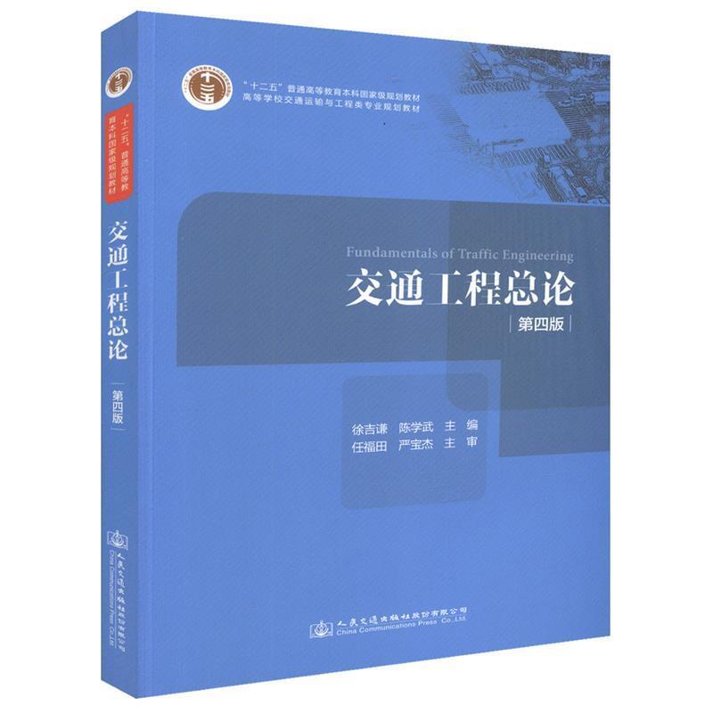 【正版书籍】 交通工程总论 徐吉谦,陈学武,任福田 等 编 人民交通出版社股份有限公司