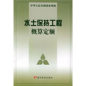 【正版书籍】 水土保持工程概算定额 水利部水利水电规划设计院,水利部天津水利水电勘测设计研究院 编 黄河水利出版社