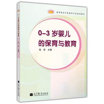 【正版书籍】 高等院校学前教育专业规划教材:0-3岁婴儿的保育与教育 但菲 高等教育出版社