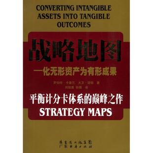 【正版书籍】 战略地图 罗伯特.卡普兰 广东经济出版社