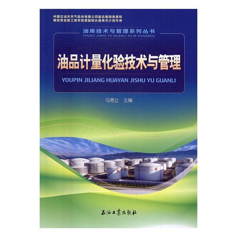 【正版书籍】 油品计量化验技术与管理 马秀让 石油工业出版社