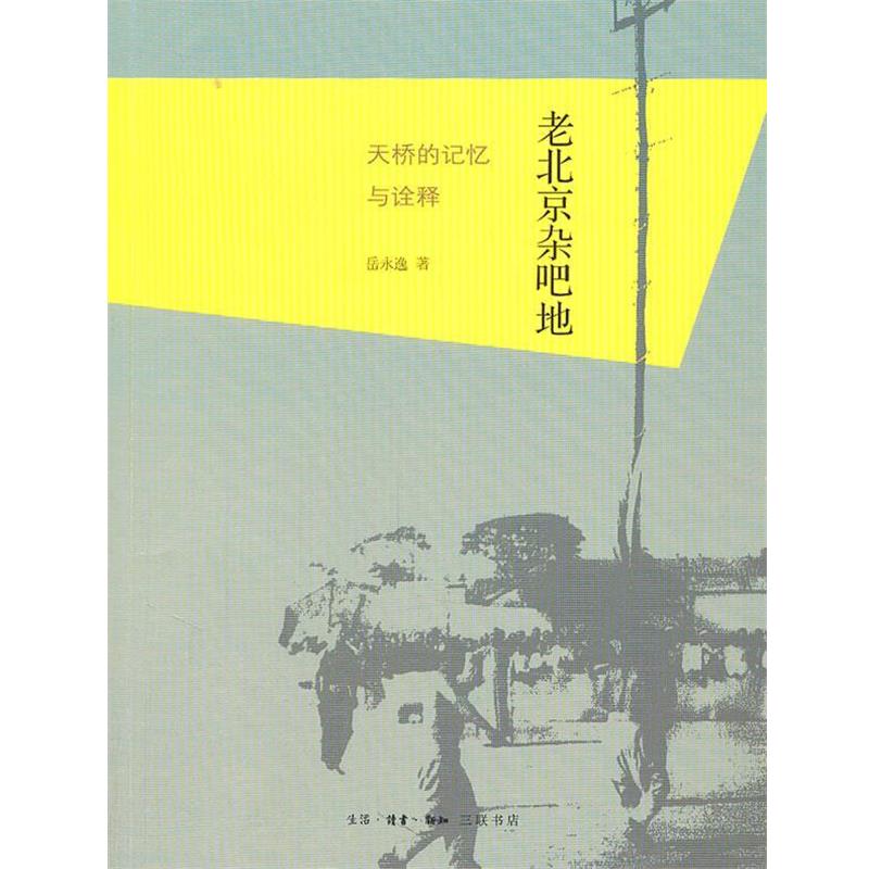 【正版书籍】 老北京杂吧地：天桥的记忆与诠释 岳永逸　著 生活·读书·新知三联书店