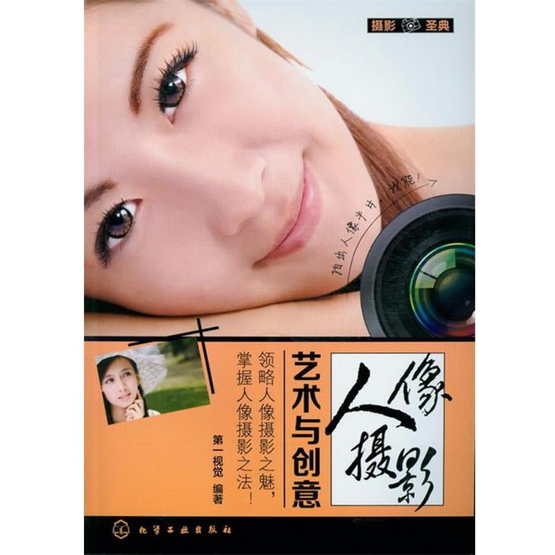 【正版书籍】 摄影圣典--人像摄影艺术与创意 视觉 化学工业出版社
