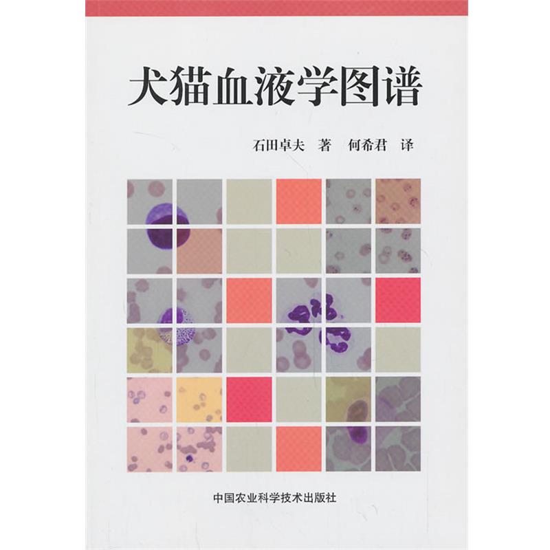 【正版书籍】 犬猫血液学图谱 (日)石田卓夫 中国农业科学技术出版社