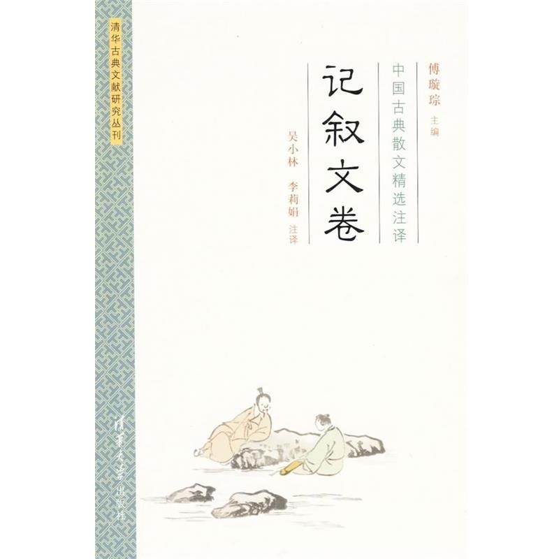 【正版书籍】 中国古典散文精选注译·记叙文卷 傅璇琮 主编,吴小林,李莉娟 注译 清华大学出版社