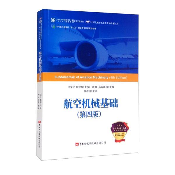 【正版书籍】 航空机械基础 李家宇,薛建海,陶理,高春瑾 中国民航出版社有限公司