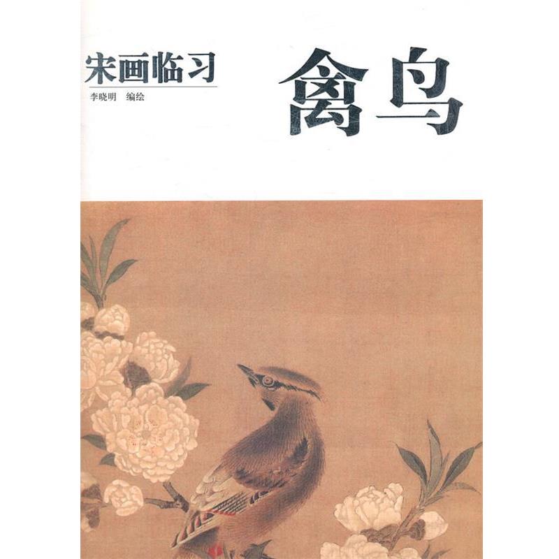 【正版书籍】 宋画临习 禽鸟 李晓明 人民美术出版社