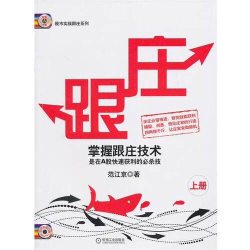 【正版书籍】 跟庄 范江京　著 机械工业出版社