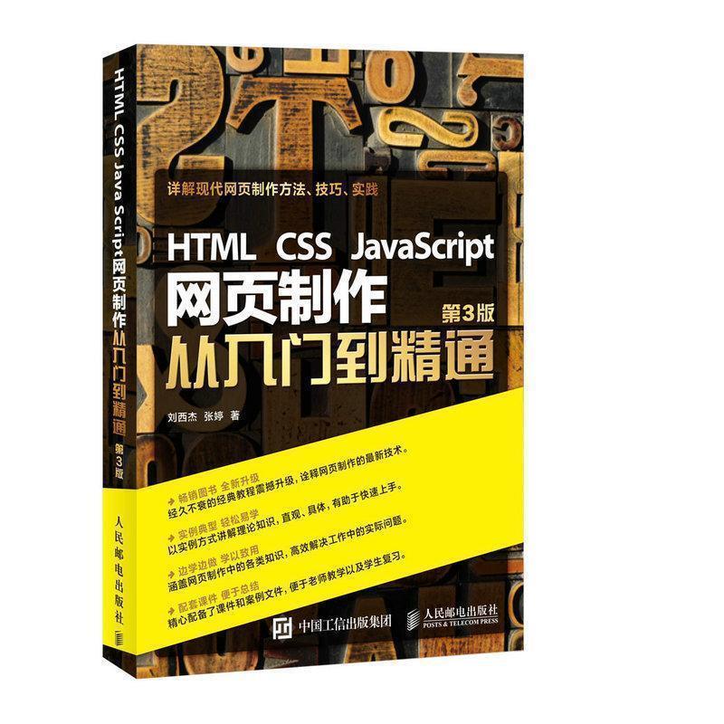 【正版书籍】 HTML css JavaScript网页制作从入门到精通 刘西杰 张婷 人民邮电