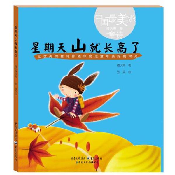【正版书籍】 星期天山就长高了 傅天琳 重庆出版社