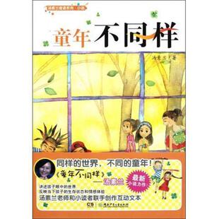 【正版书籍】 童年不同样 汤素兰奇迹系列·小说 汤素兰 湖南少年儿童出版社