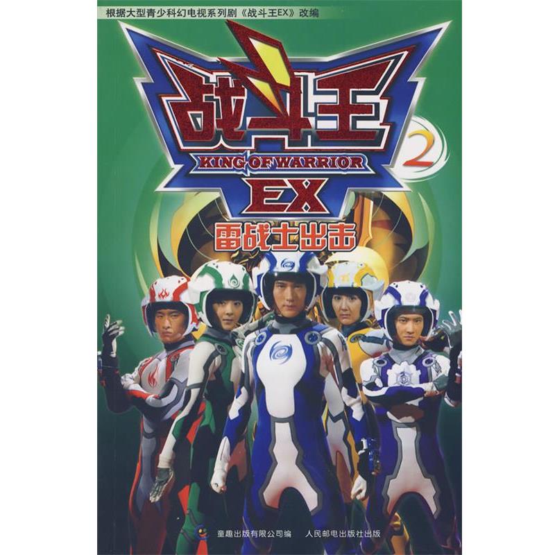 【正版书籍】 战斗王EX2 李志伟 改编 人民邮电出版社