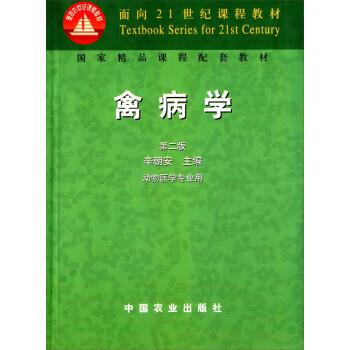 【正版书籍】 禽病学 辛朝安 编 中国农业出版社