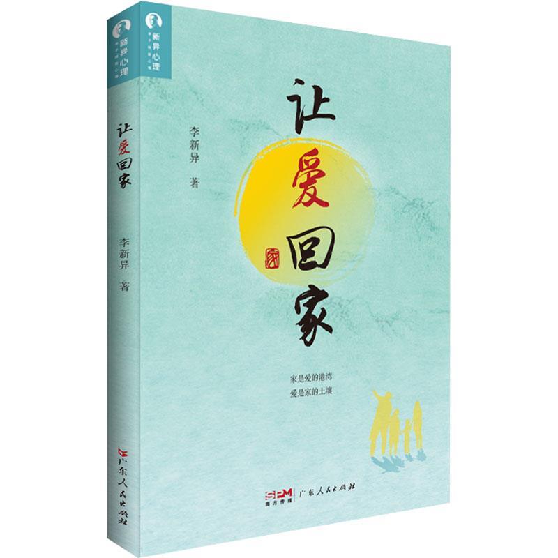 【正版书籍】 让爱回家 李新异 广东人民出版社