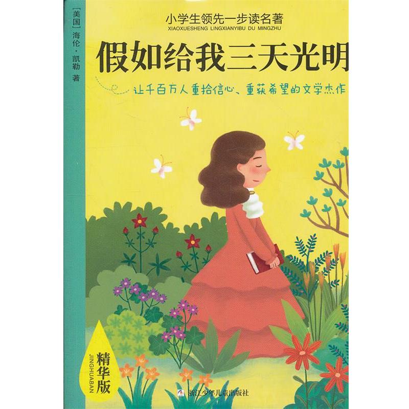 【正版书籍】 小学生一步读名著 精华版：假如给我三天光明 （美）海伦·凯勒　著,喻雪红,朱易华　改写 浙江少年儿童出版社
