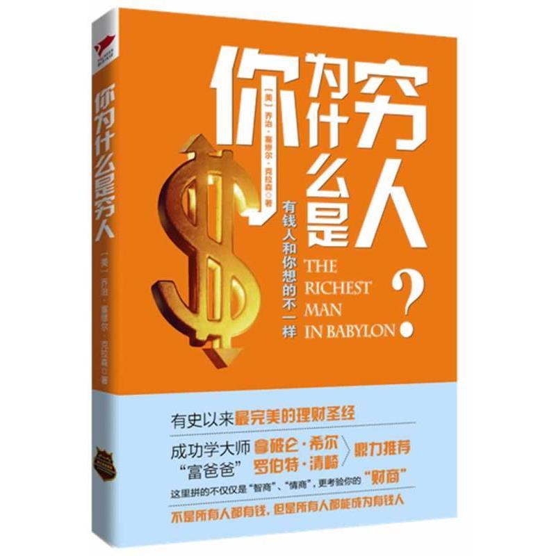 【正版书籍】 《你为什么是穷人》只要获得正确的理财之道,人人都能成为富翁。 (美)克拉森 著,程铭 译 金城出版社