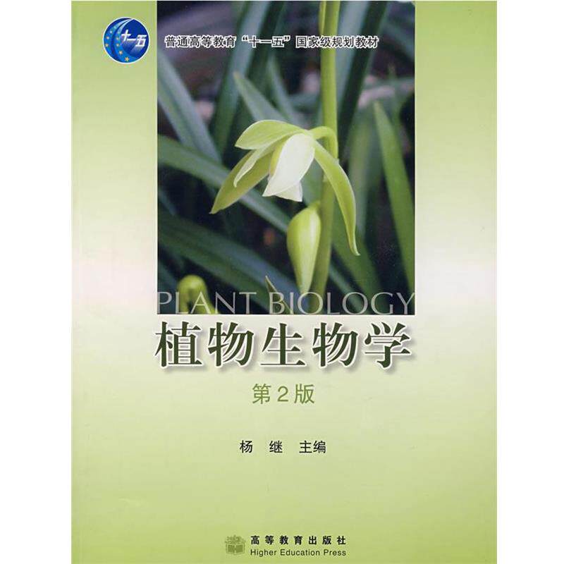 【正版书籍】 植物生物学 杨继 高等教育出版社