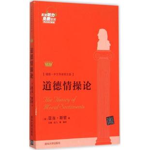 王勋 正版 亚当·斯密 纪飞 清华大学出版 道德情操论 译 书籍 社 英 等 著