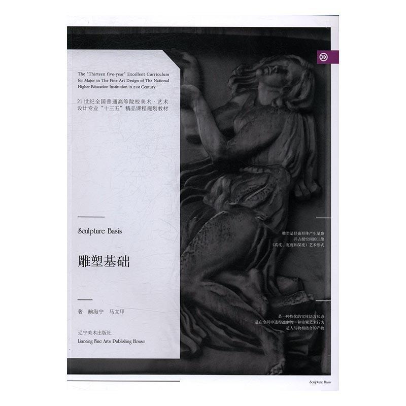 【正版书籍】 雕塑基础 鲍海宁,马文甲著 辽宁美术出版社