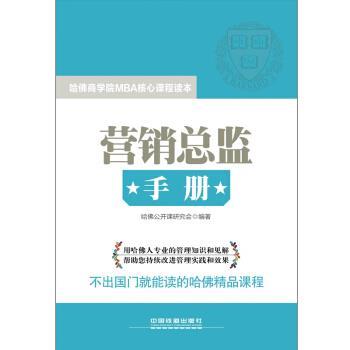 【正版书籍】 营销总监手册 哈佛公开课研究会 编 中国铁道出版社